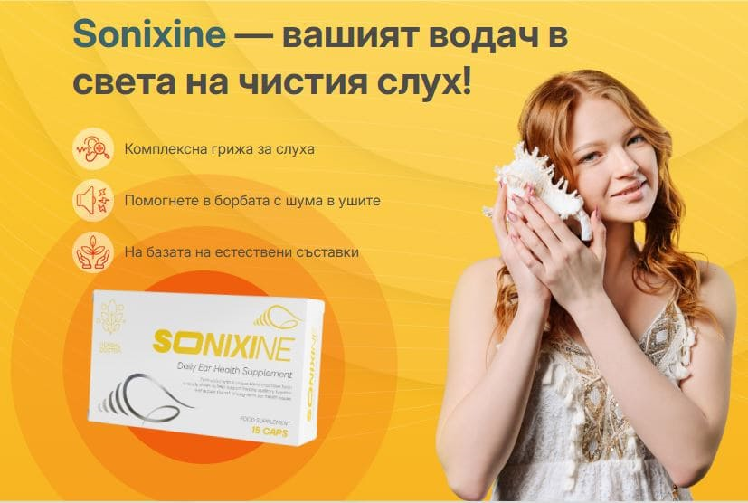 Sonixine капсули